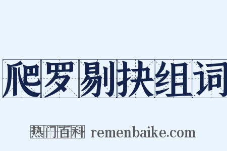 爬罗剔抉组词是什么意思的图片